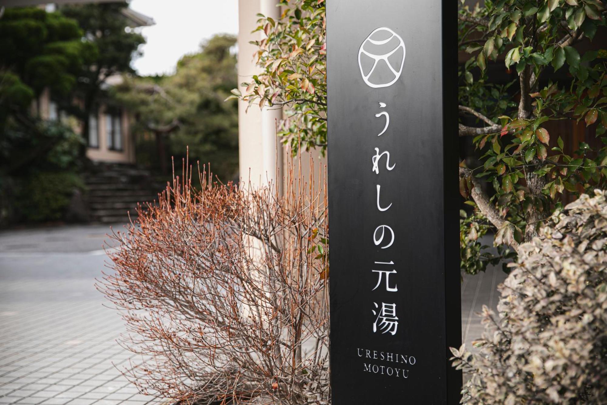 嬉野市 嬉野元汤日式旅馆酒店 外观 照片